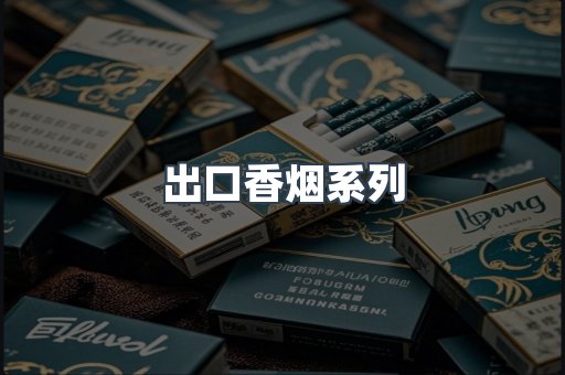 出口香烟系列